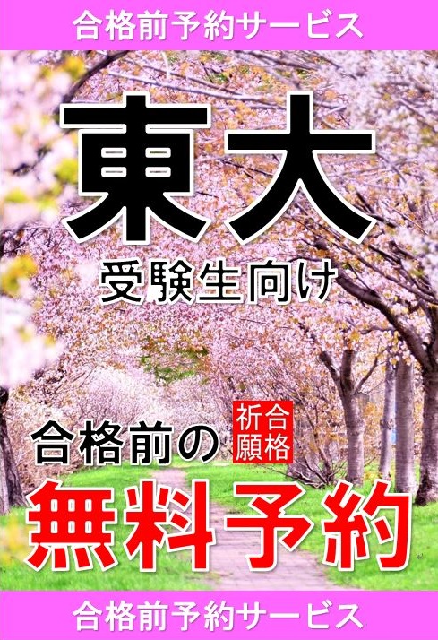 東大受験生向け　合格前予約サービス